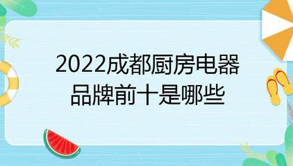 2022年成都厨房电器品牌前十盘点 本土与国际品牌的角逐
