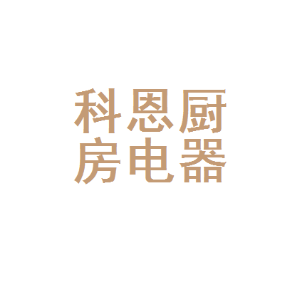 庐山市科恩厨房电器专卖店 以专业品质，重塑厨房生活之美
