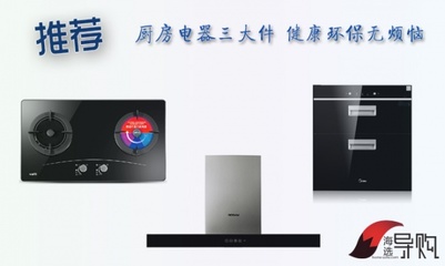 6000元搞定品牌厨房电器三大件 健康环保无烦恼